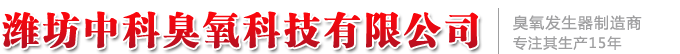 濰坊中科臭氧科技有限公司